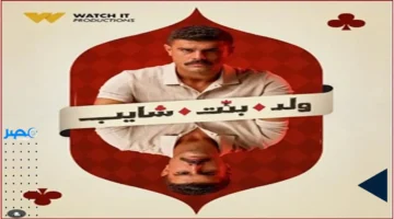 موعد العرض.. حلقات جديدة من مسلسل «ولد بنت شايب» تصل قريبًا